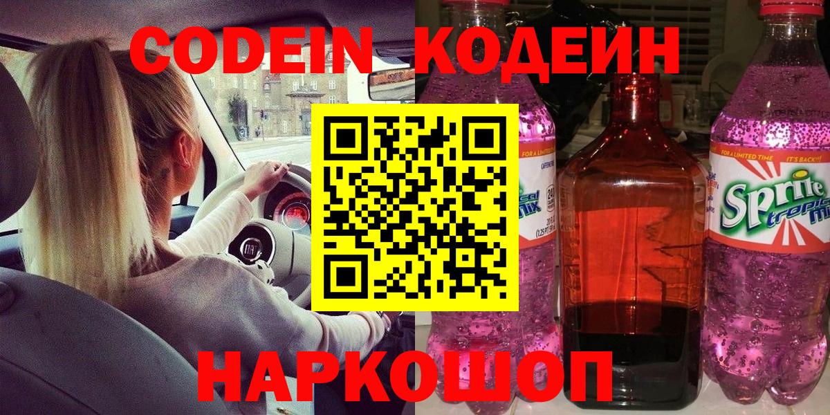 Кодеин Purple Drank  Кодеиновый сироп Lean напиток Lean (лин)  Ишимбай  Вход с VPN 